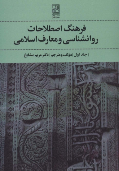 تصویر  فرهنگ اصطلاحات روانشناسی و معارف اسلامی 1